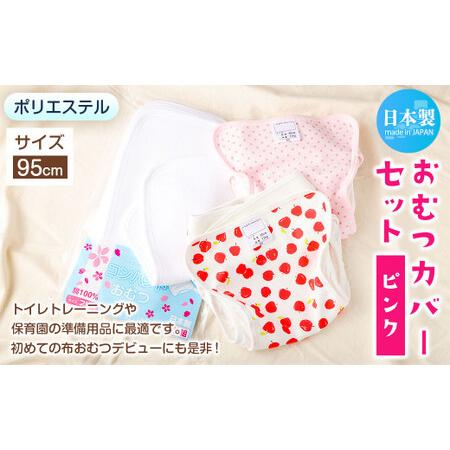 ふるさと納税 ＜ R8年熊本地震復興支援 ＞【サイズ95】【日本製】おむつカバーセット(ポリエステル...