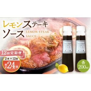 ふるさと納税 【12回定期便】レモンステーキソース 200ml×2本セット「もう味付けに困らない、簡単お家レストラン」[OBY017] 長崎県川棚町