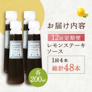 ふるさと納税 【12回定期便】レモンステーキソ...の詳細画像1