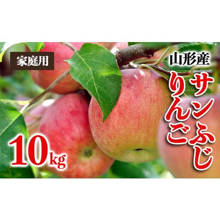 ふるさと納税 【家庭用】山形産 サンふじりんご 優品以上 10kg FZ23-452 山形県山形市