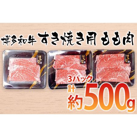 ふるさと納税 博多和牛 すき焼き用 もも肉3パック(計約500g) お取り寄せグルメ お取り寄せ 福...