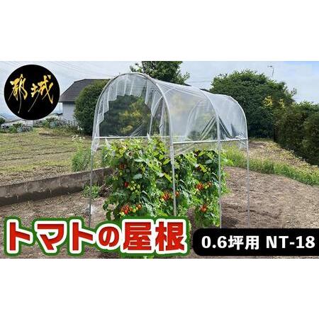 ふるさと納税 トマトの屋根【0.6坪用】〈NT-18〉_18-J401_(都城市) トマトの屋根 0...