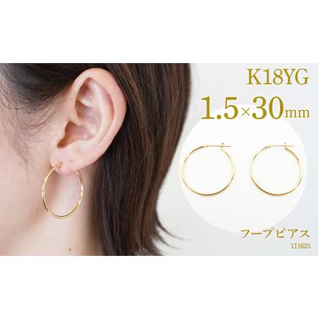 ふるさと納税 K18 フープピアス　1.5×30　111625 SWAE040 山梨県昭和町