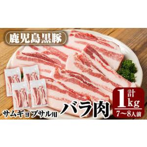 ふるさと納税 A0-357 サムギョプサル用鹿児島黒豚バラ肉(合計1kg)【米平種豚場ふくふく黒豚の里】霧島市 国産 豚肉 豚 精肉 バラ肉 豚バラ肉 .. 鹿児島県霧島市