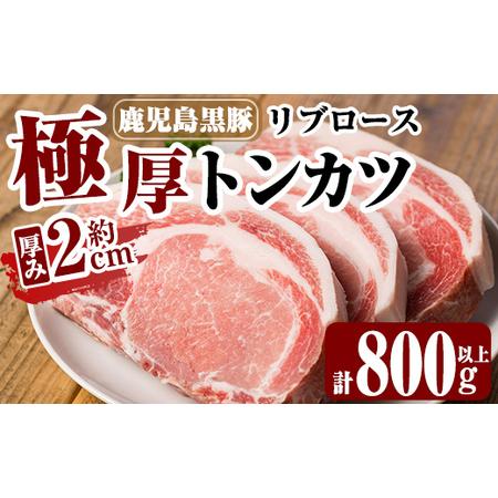 ふるさと納税 A0-358 鹿児島黒豚リブロース極厚トンカツ3枚(合計900〜1kg)【米平種豚場ふ...