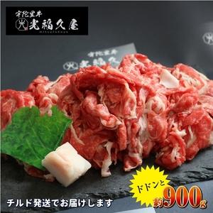 ふるさと納税 チルド 大和 宇陀里牛 切り落とし ドドンと 約900g ／ 光福久屋 牛肉 黒毛 和...