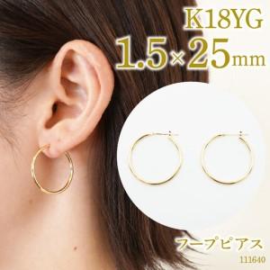 ふるさと納税 K18 フープピアス　1.5×25　111640 SWAE041 山梨県昭和町