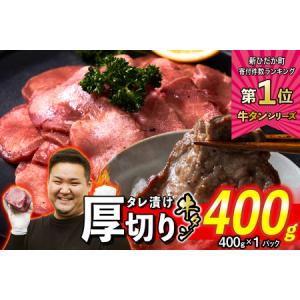 ふるさと納税 牛タン 厚切り 400g (400g×1パック) 焼肉 北海道新ひだか町
