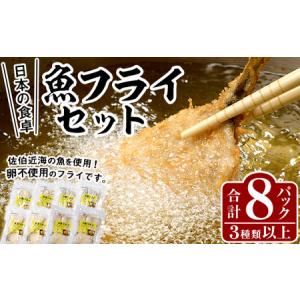 ふるさと納税 魚フライセット(8P・3種以上) 簡単 調理 ...