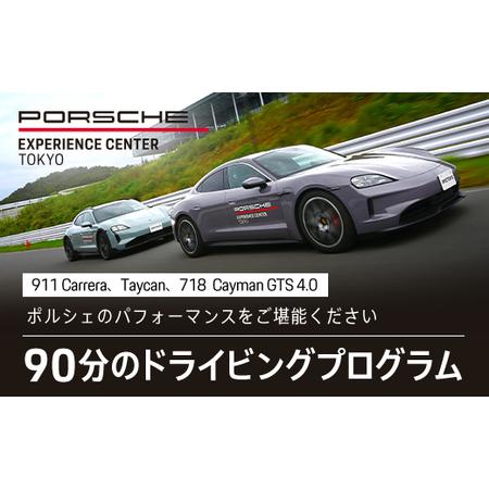 ふるさと納税 ポルシェ・エクスペリエンスセンター東京　ドライビングエクスペリエンス 90分（911C...