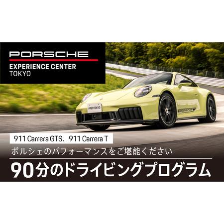 ふるさと納税 ポルシェ・エクスペリエンスセンター東京　ドライビングエクスペリエンス　90分（911 ...