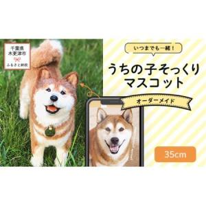 ふるさと納税 いつまでも一緒！うちの子そっくりマスコット35cm　羊毛フェルト犬猫オーダーのお店「山田羊毛雑貨店」 KH001 千葉県木更津市