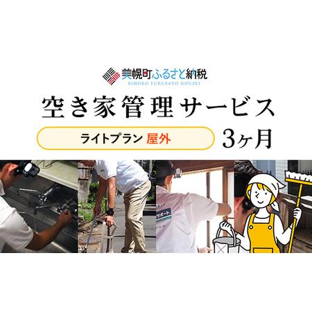 ふるさと納税 空き家管理サービス3ヶ月：ライトプラン【屋外】 空き家管理 空き家 サービス 屋外 北...