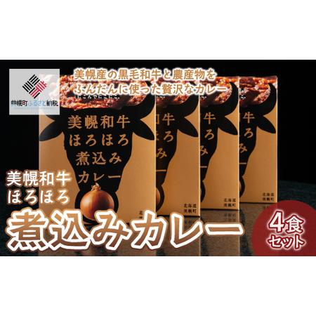 ふるさと納税 美幌和牛ほろほろ煮込みカレー(4食) カレー 和牛 煮込みカレー おかず 簡単 手軽 ...