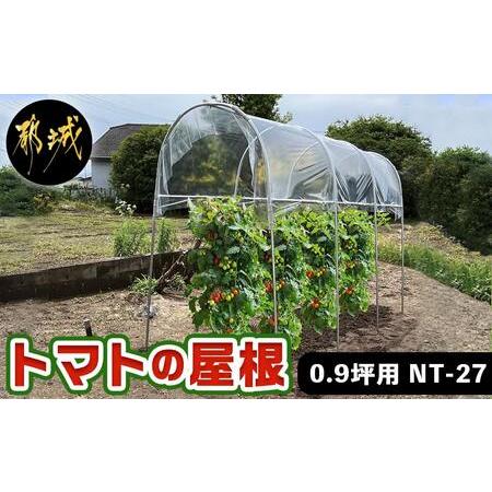 ふるさと納税 トマトの屋根【0.9坪用】〈NT-27〉_22-J403_(都城市) トマトの屋根 0...