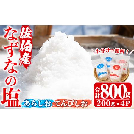 ふるさと納税 なずなの塩(合計800g・200g×2種×2袋) 塩 ソルト 海水塩 しお ミネラル ...