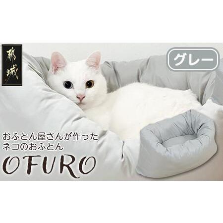 ふるさと納税 【グレー】おふとん屋さんが作った☆ねこのおふとん「OFURO」_12-J201-gr_...