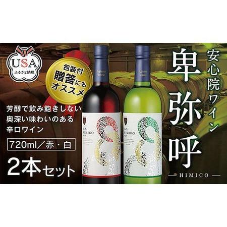 ふるさと納税 【104303300】 安心院ワイン 卑弥呼 赤／白 720ml 各1本(計2本) 上...