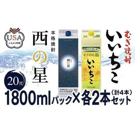 ふるさと納税 【104303700】 いいちこ／西の星 パック 20度 1800ml 各2本(計4本...