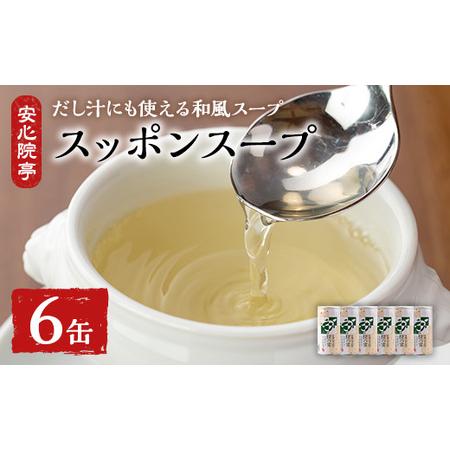 ふるさと納税 スッポンスープ(合計1.14kg・190ｇ×6缶)すっぽん スッポン 鼈 スープ 和風...
