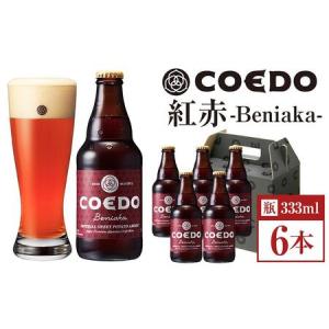 ふるさと納税 No.951 コエドビール　紅赤-Beniaka- 瓶6本 埼玉県川越市