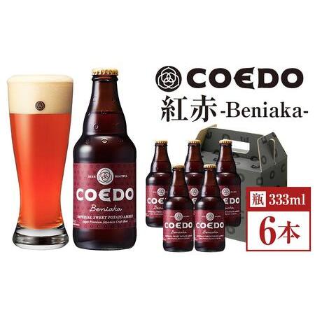 ふるさと納税 コエドビール　紅赤-Beniaka- 瓶6本 ／ お酒 プレミアムエール 薩摩芋 地ビ...