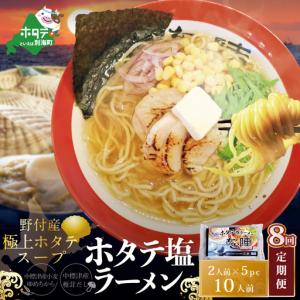 ふるさと納税 毎月定期便 ホタテ塩ラーメン1袋2人前入り5袋セット×8カ月 AJM080071 北海道別海町