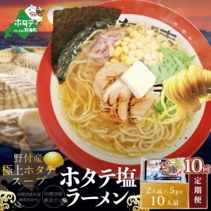 ふるさと納税 毎月定期便 ホタテ塩ラーメン1袋2人前入り5袋セット×10カ月 AJM100071 北海道別海町
