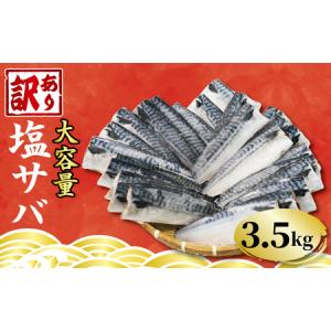 ふるさと納税 訳あり 塩サハ゛ フィーレ 約3.5kg 冷凍 おかず 惣菜 鯖 さば 魚 海鮮 大容量 銚子 訳あり 大人気サハ゛ 訳あり 人気サハ゛ 訳あり.. 千葉県銚子市｜furunavi