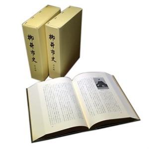 ふるさと納税 【柳井市史】　通史編・総論編【1076005】 山口県柳井市