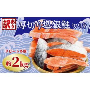 ふるさと納税 訳あり 厚切り 鮭 サケ 2.0kg 冷凍 銀鮭 ...