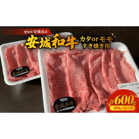 ふるさと納税 愛知県安城市産　安城和牛　カタまたはモモすき焼き用　300g×2パック【配送不可地域：...