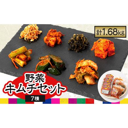 ふるさと納税 野菜キムチ7個セット　(白菜・きゅうり・大根・豆もやし・セロリ・にんにく・高菜)【配送...