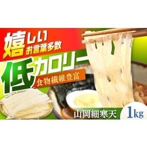 ふるさと納税 山岡細寒天 計1kg(500g×2...の商品画像