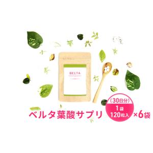 ふるさと納税 サプリメント ベルタ 葉酸 サプリ 30日分×6袋 (1袋120粒入) 葉酸サプリ 葉酸サプリメント ベルタ葉酸サプリ コラーゲン ヒア.. 静岡県浜松市