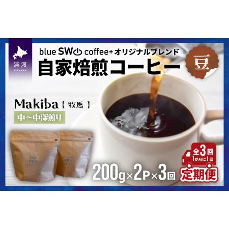 ふるさと納税 自家焙煎オリジナルブレンド[豆]定期便(全3回)[49-1282] 北海道浦河町