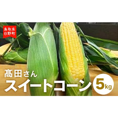 ふるさと納税 高田さんスイートコーン 約5kg 鳥取県日野町