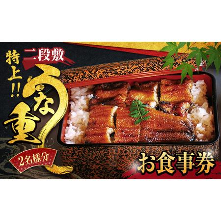 ふるさと納税 うなぎ横綱 特上・二段敷 うな重 ペア お食事券 / 鰻 ご飯 チケット 旅行 お出か...