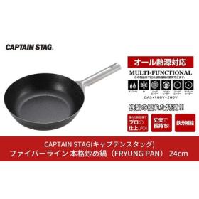 ふるさと納税 ファイバーライン 本格炒め鍋(FRYUNG PAN)  24cm フライパン IH対応...