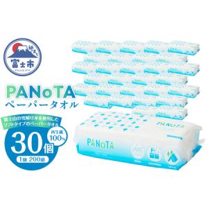 ふるさと納税 ペーパータオルPANOTA ソフトタイプ 200W×30パック