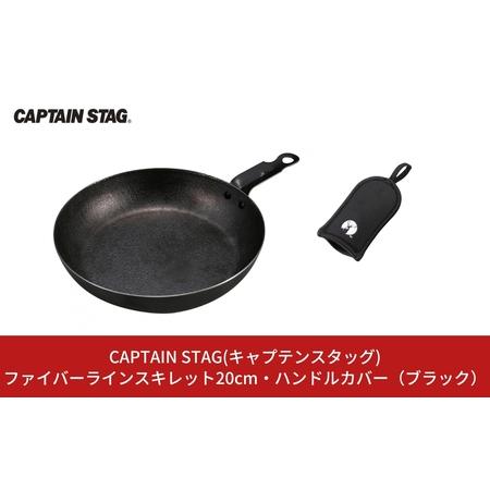 ふるさと納税 ファイバーラインスキレット20cm・ハンドルカバー（ブラック） CAPTAIN STA...