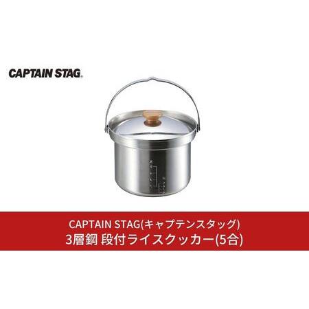 ふるさと納税 3層鋼 段付ライスクッカー(5合) クッカー CAPTAIN STAG キャプテンスタ...