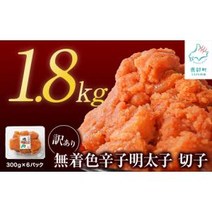 ふるさと納税 【順次発送】 訳あり 無着色辛子明...の商品画像