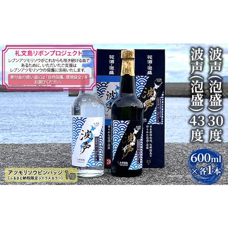 ふるさと納税 【礼文島リボンプロジェクト】波声（泡盛）30度 600ml×1本 波声（泡盛）43度 ...