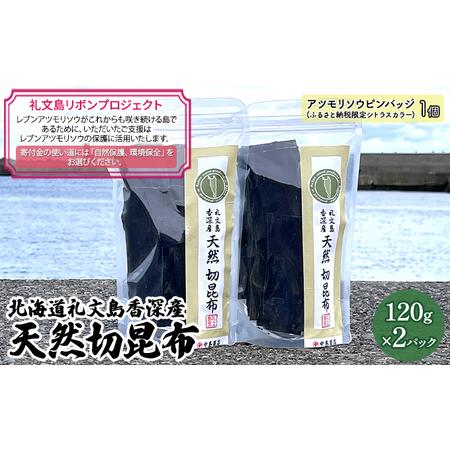 ふるさと納税 【礼文島リボンプロジェクト】北海道礼文島香深産　天然　切昆布　120g×2パック 北海...