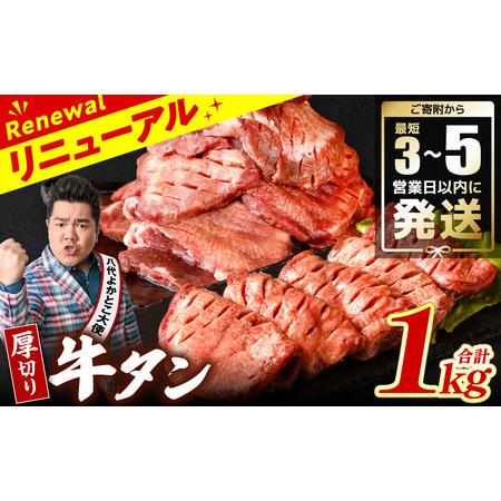 ふるさと納税 ＼スピード発送／ 【訳あり】 厚切り 牛タン 1kg (500g×2パック) 塩だれ漬...