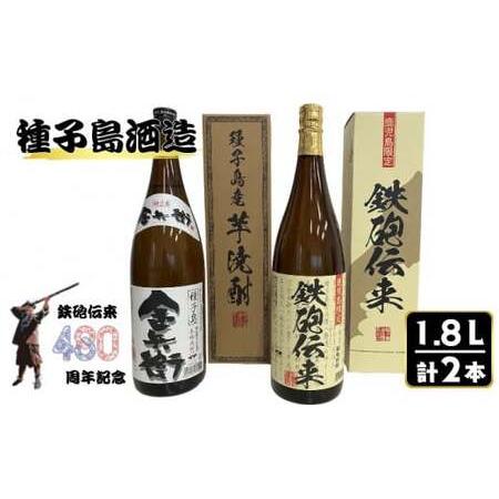 ふるさと納税 種子島 酒造 本格 芋 焼酎 鉄砲伝来 ＋ 金兵衛 1.8L 計2本 (化粧箱入り)　...