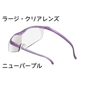 ふるさと納税 ハズキルーペ【ラージ・クリアレンズ...の商品画像
