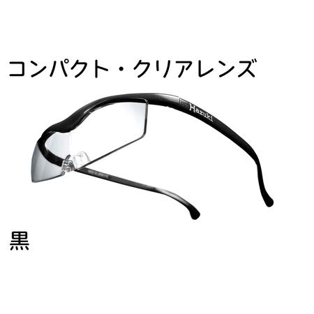 ふるさと納税 ハズキルーペ【コンパクト・クリアレンズ】1.6倍率 黒 [0319] 千葉県印西市