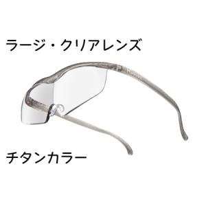 ふるさと納税 ハズキルーペ【ラージ・クリアレンズ...の商品画像
